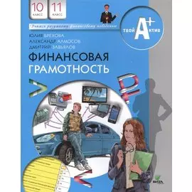 Финансовая грамотность. Материалы для учащихся. 10 - 11 классы. Базовый уровень. 2-е издание