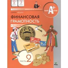 Финансовая грамотность. Материалы для учащихся. 2, 3 кл. В 2-х ч. Ч.1,2.