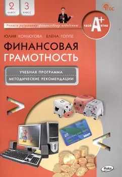 Финансовая грамотность. 2-3 классы: учебная программа и методические рекомендации для учителя.