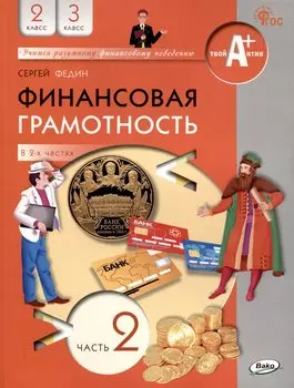 Финансовая грамотность. 2-3 классы: учебник общеобразовательных организации. В 2 частях, Часть 2.