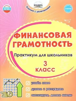 Финансовая грамотность. 3 класс. Практикум для школьников. ФГОС Новый