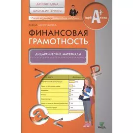 Финансовая грамотность. Дидактические материалы. Детские дома, школы-интернаты