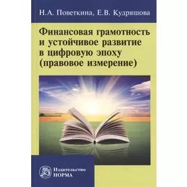 Финансовая грамотность и устойчивое развитие в цифровую эпоху (правовое измерение)
