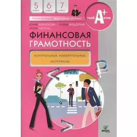 Финансовая грамотность. Контрольные измерительные материалы. 5-7 классы