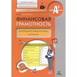 Финансовая грамотность. Контрольные измерительные материалы. Детские дома, школы-интернаты
