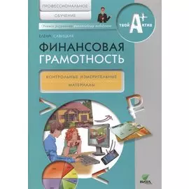 Финансовая грамотность. Контрольные измерительные материалы. Профессиональное обучение