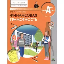 Финансовая грамотность. Материалы для воспитанников детских домов и учащихся школ-интернатов.