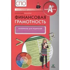 Финансовая грамотность. Материалы для родителей. СПО.
