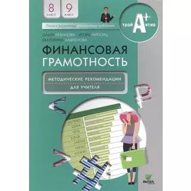 Финансовая грамотность. Методические рекомендации для учителя. 8, 9 кл.