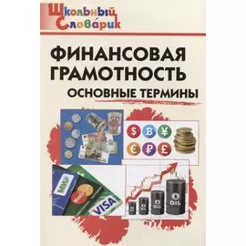 Финансовая грамотность: основные термины
