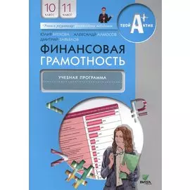 Финансовая грамотность. Учебная программа. 10, 11 кл.