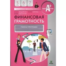 Финансовая грамотность. Учебная программа. 5-7 классы