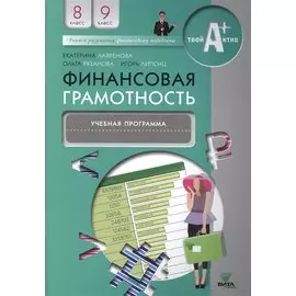 Финансовая грамотность. Учебная программа. 8, 9 кл.