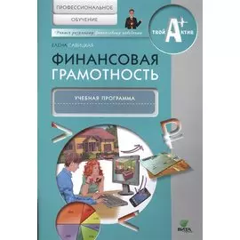 Финансовая грамотность. Учебная программа. Профессиональное обучение.