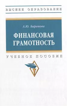 Финансовая грамотность: учебное пособие