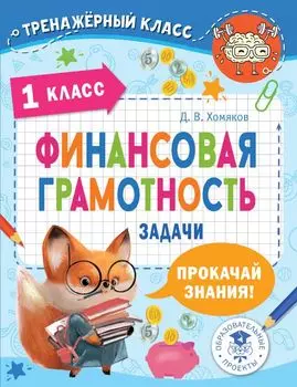 Финансовая грамотность. Задачи. 1 класс