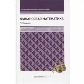 Финансовая математика