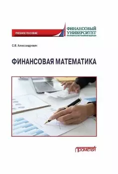 Финансовая математика: Учебное пособие
