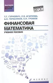 Финансовая математика. Учебное пособие