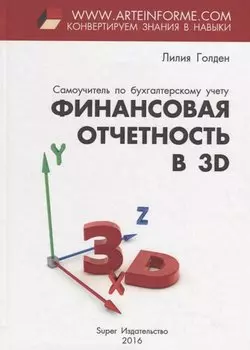 Финансовая отчетность в 3D