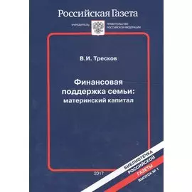 Финансовая поддержка семьи: материнский капитал 2017