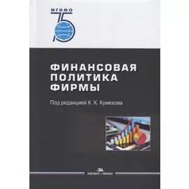 Финансовая политика фирмы