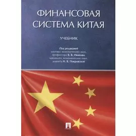 Финансовая система Китая. Учебник