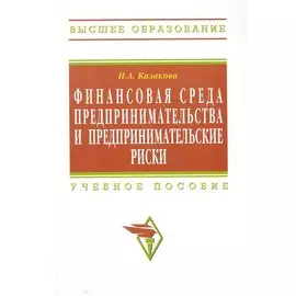 Финансовая среда предпринимательства и предпринимательские риски: Учеб. пособие / (Высшее образование). Казакова Н. (Инфра-М)