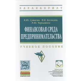 Финансовая среда предпринимательства. Учебное пособие