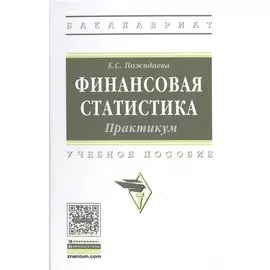 Финансовая статистика. Практикум