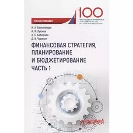 Финансовая стратегия планирование и бюджетирование Ч.1 Уч. Пос.