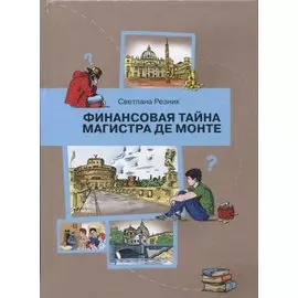 Финансовая тайна Магистра де Монте