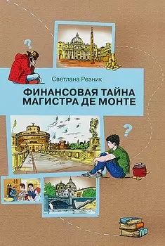 Финансовая тайна Магистра де Монте
