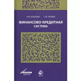 Финансово-кредитная система