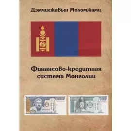 Финансово-кредитная система Монголии