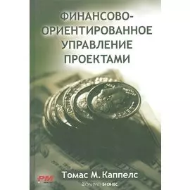 Финансово-ориентированное управление проектами