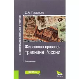 Финансово-правовая традиция России