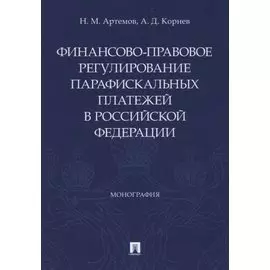 Финансово-правовое регулирование парафискальных платежей в Российской Федерации. Монография