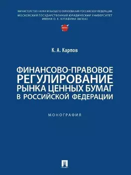 Финансово-правовое регулирование рынка ценных бумаг в Российской Федерации. Монография