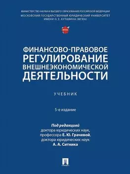 Финансово-правовое регулирование внешнеэкономической деятельности: учебник