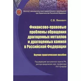Финансово-правовые проблемы обращения драгоценных металлов и драгоценных камней в Российской Федерации