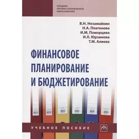Финансовое планирование и бюджетирование. Учебное пособие