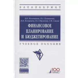 Финансовое планирование и бюджетирование. Учебное пособие