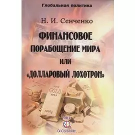 Финансовое порабощение мира, или "Долларовый лохотрон"