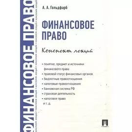 Финансовое право. Конспект лекций