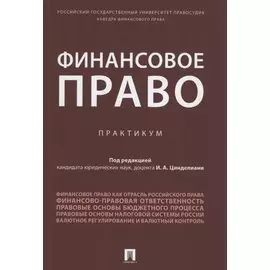 Финансовое право. Практикум.