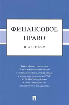 Финансовое право: практикум