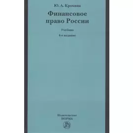 Финансовое право России. Учебник