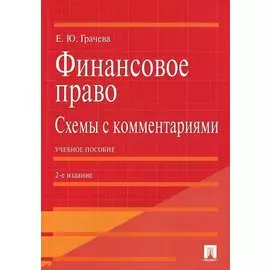 Финансовое право.Схемы с комментариями.Уч.пос.-2-е изд.