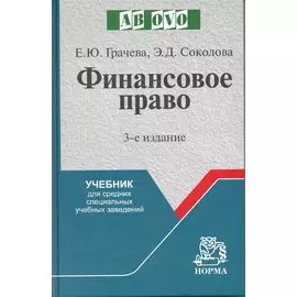 Финансовое право: учеб. для средних специальных учебных заведений / (3 изд.) (Ab ovo). Грачева Е., Соколова Э. (Инфра-М)